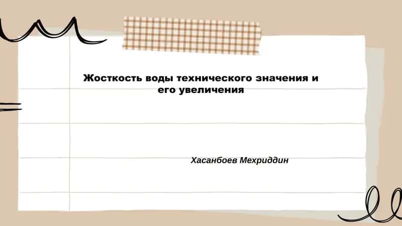 Определение технической жёсткости воды и её классификация