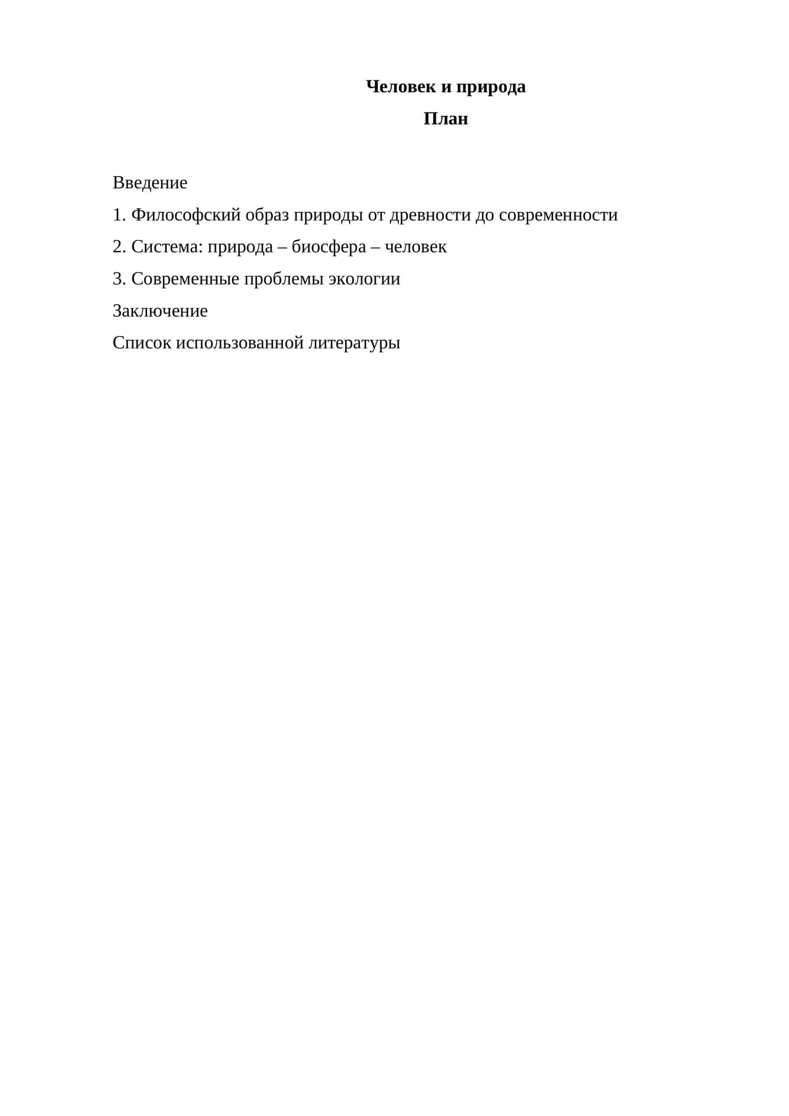 Человек и природа