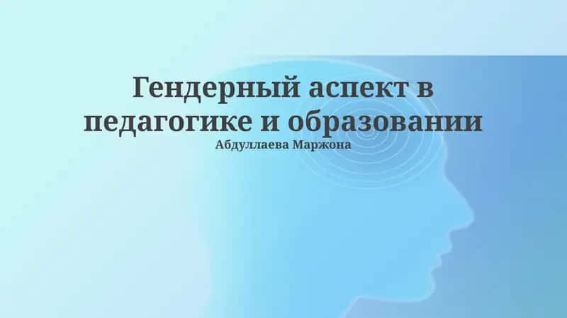Гендерный аспект в педагогике и образовании