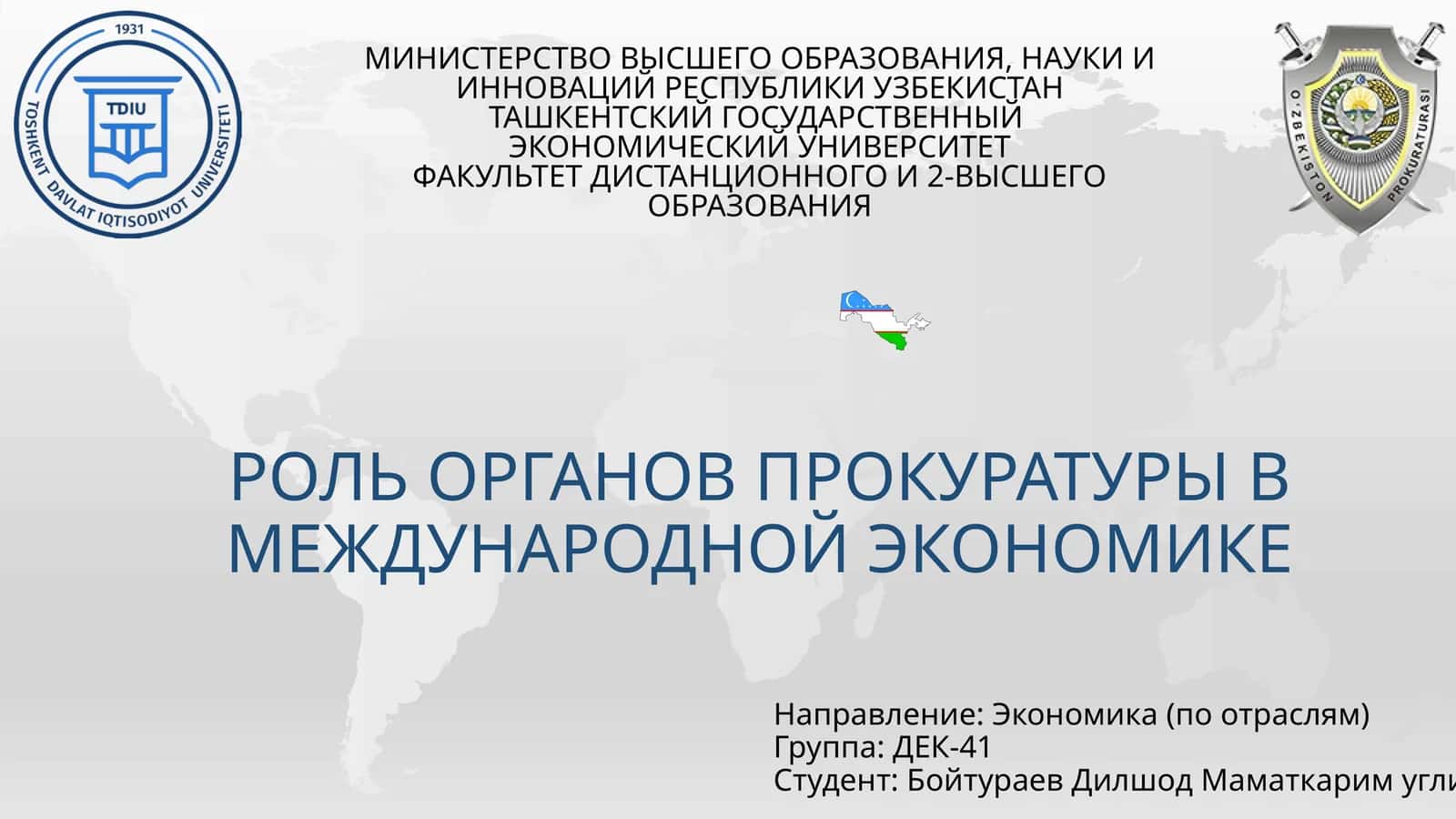 Органы прокуратуры в международной экономике