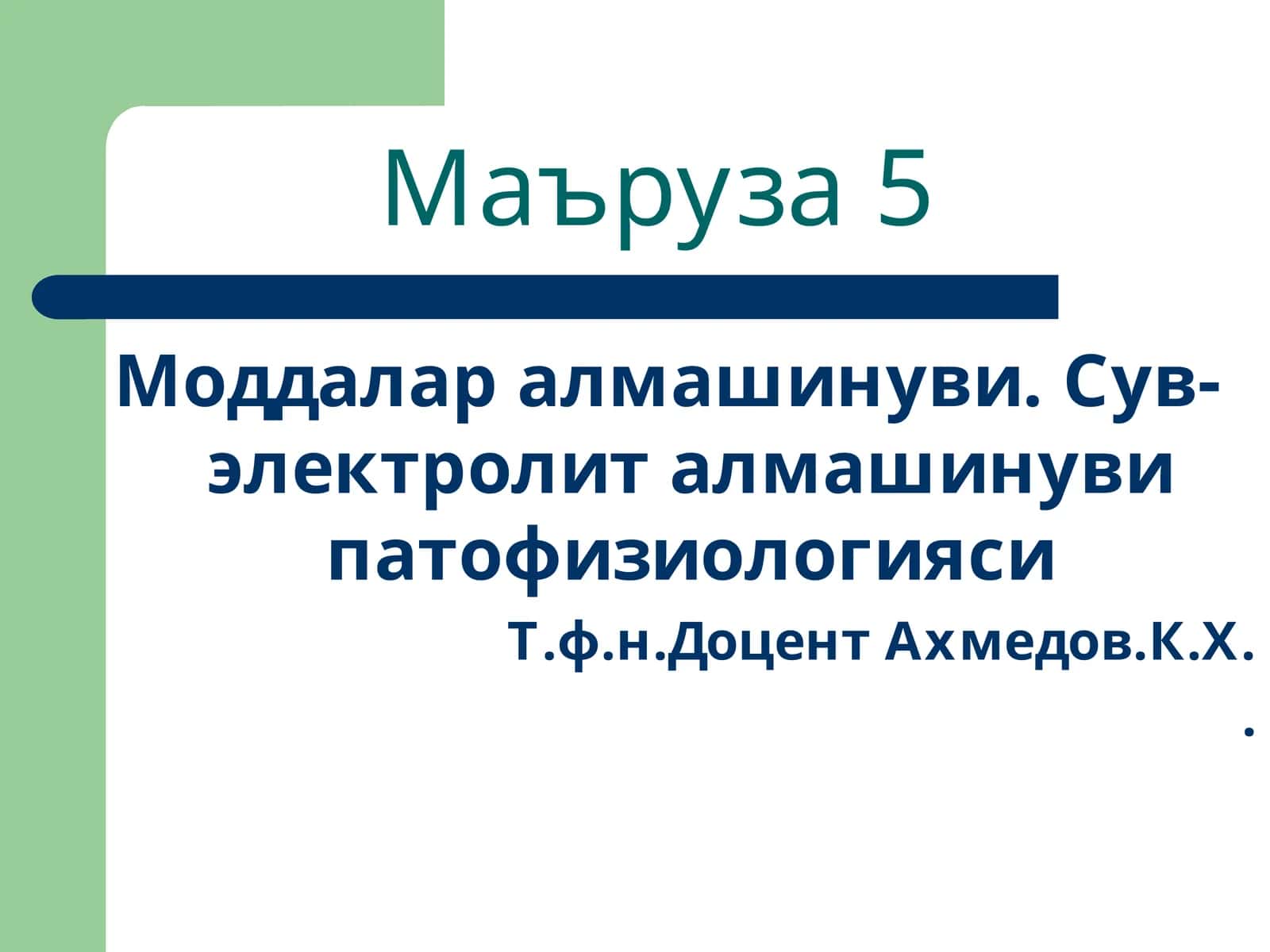 Моддалар алмашинуви. Сув-электролит алмашинуви патофизиологияси