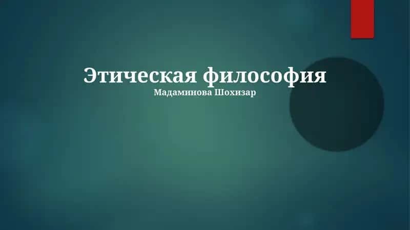 Этическая философия