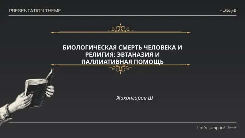 БИОЛОГИЧЕСКАЯ СМЕРТЬ ЧЕЛОВЕКА И РЕЛИГИЯ: ЭВТАНАЗИЯ И ПАЛЛИАТИВНАЯ ПОМОЩЬ