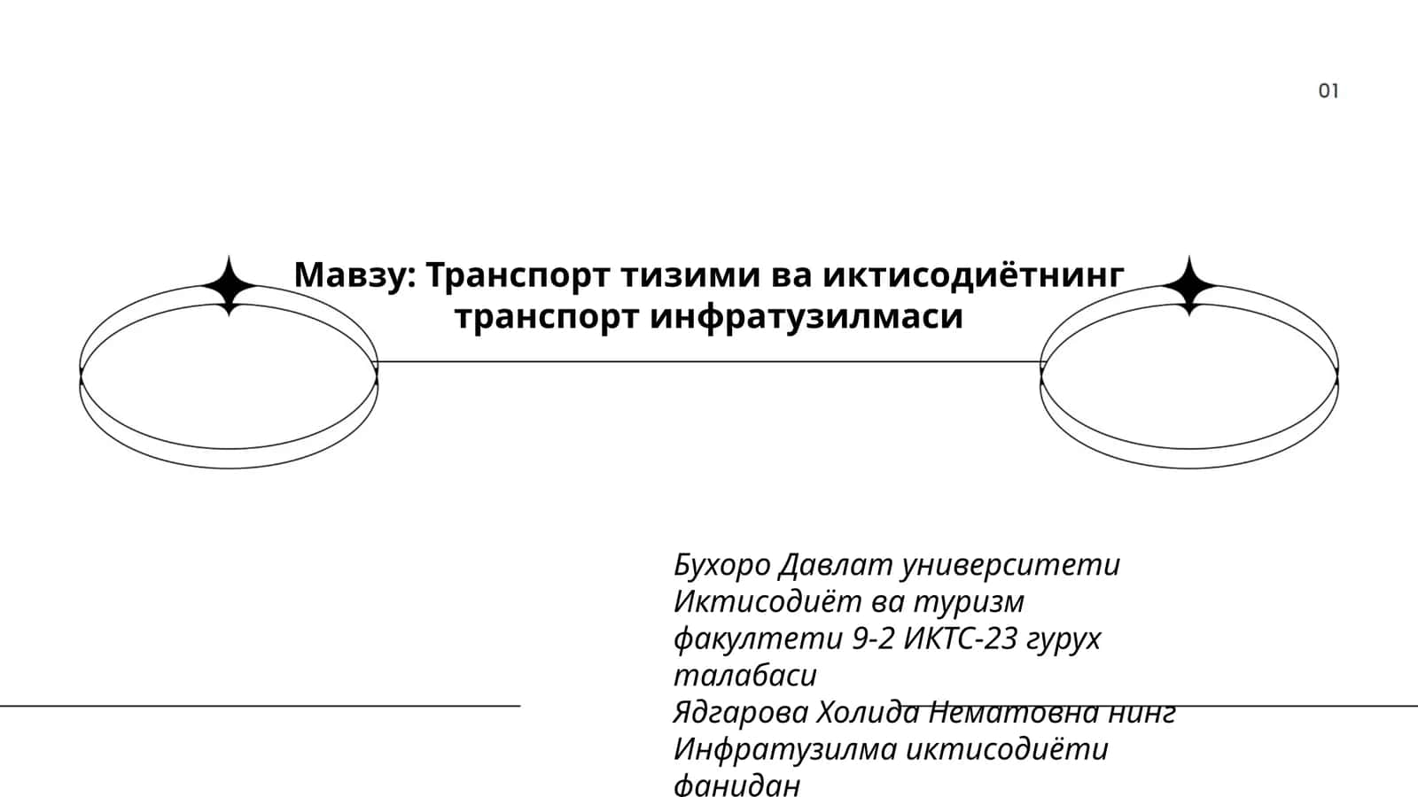 Транспорт тизими ва иктисодиётнинг транспорт инфратузилмаси