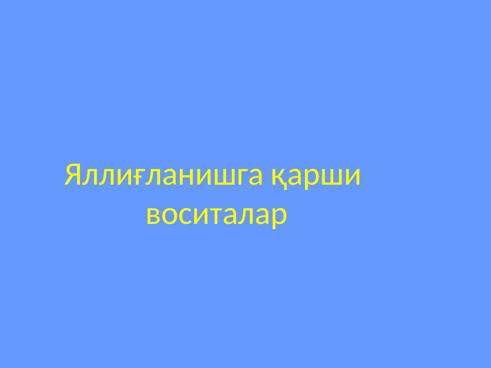 Яллиғланишга қарши воситалар
