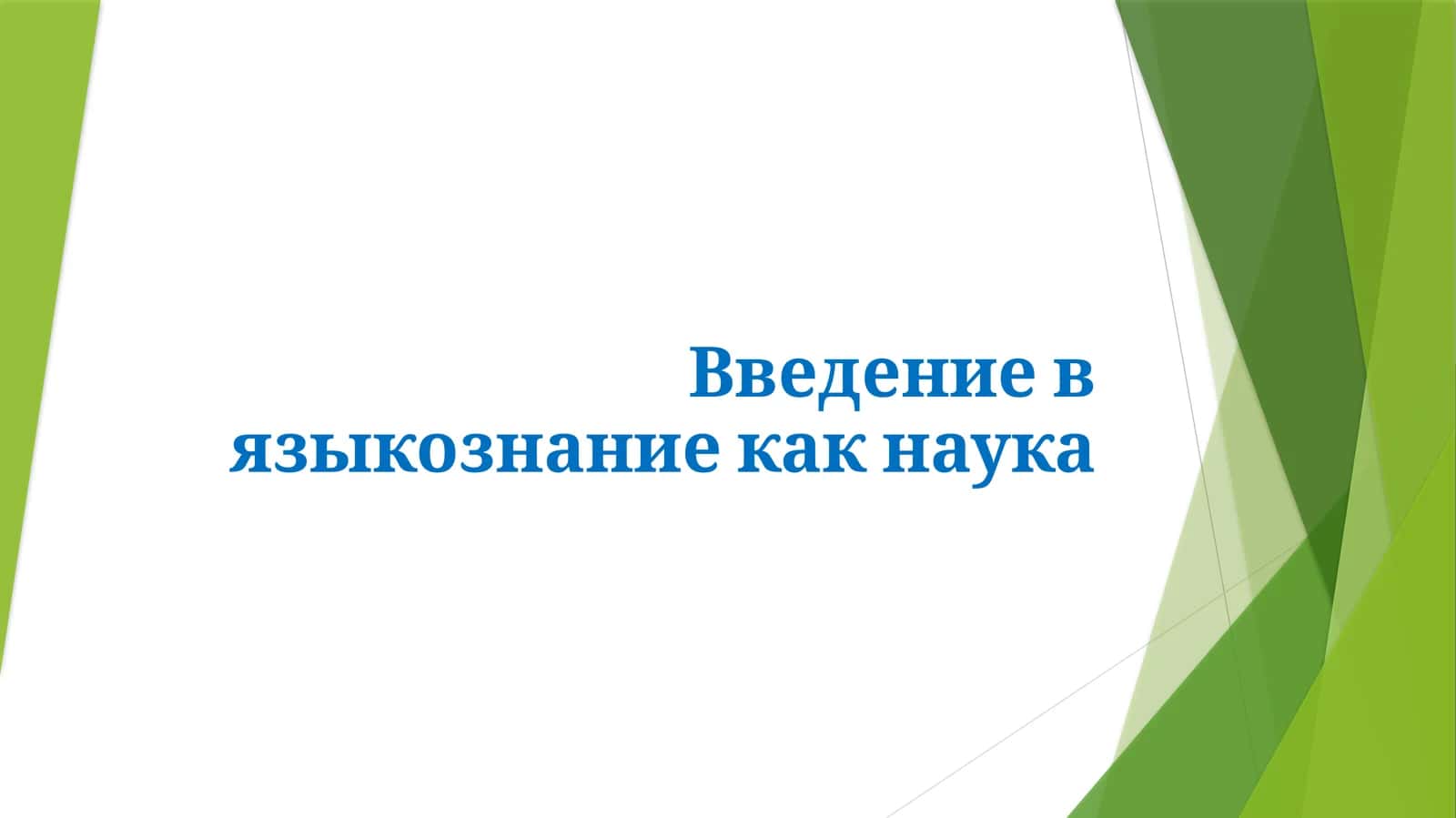 Введение в языкознание