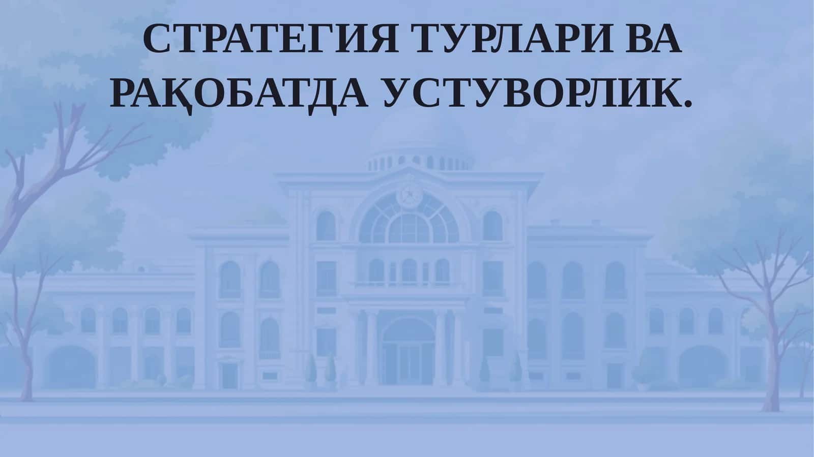 СТРАТЕГИЯ ТУРЛАРИ ВА РАҚОБАТДА УСТУВОРЛИК