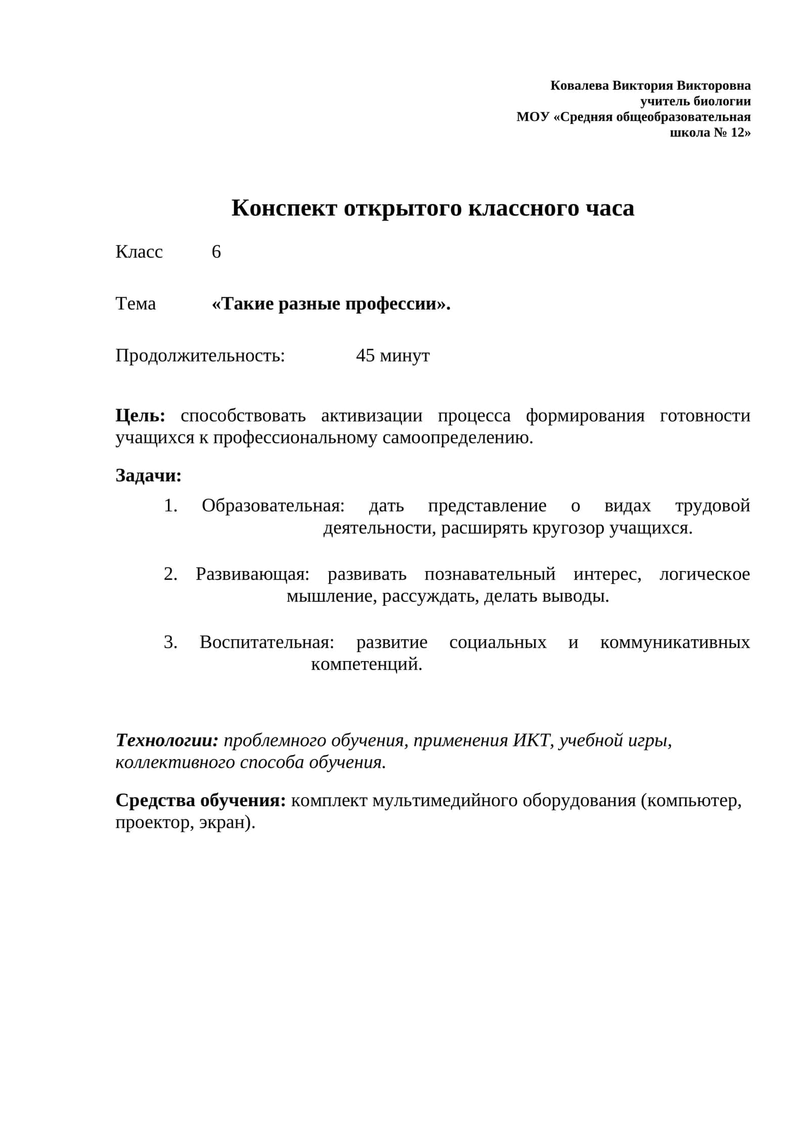 Конспект открытого классного часа