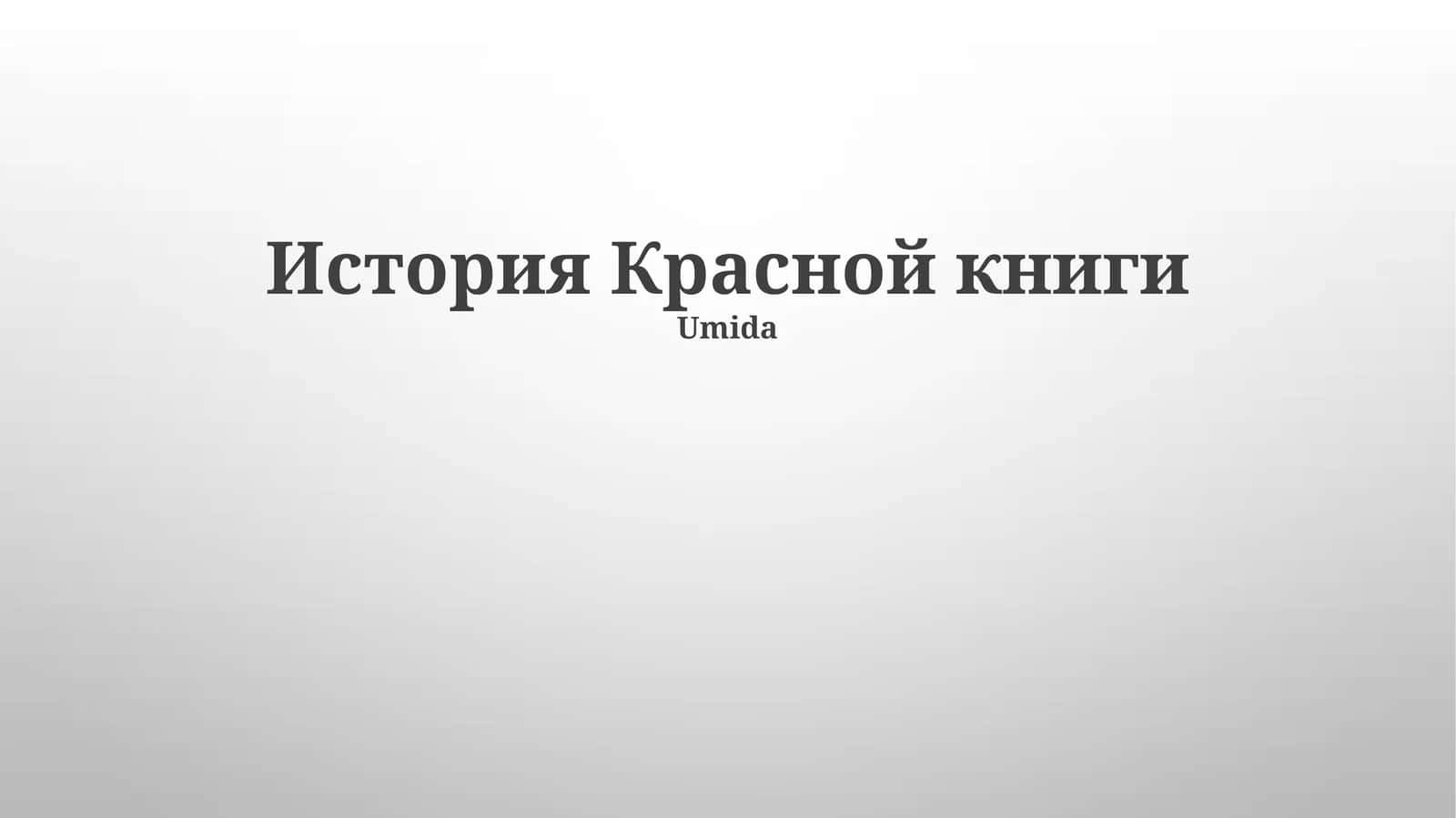 История Красной книги