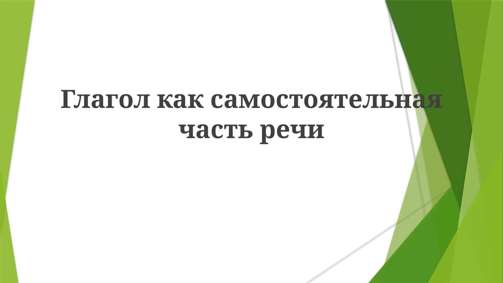 Глагол