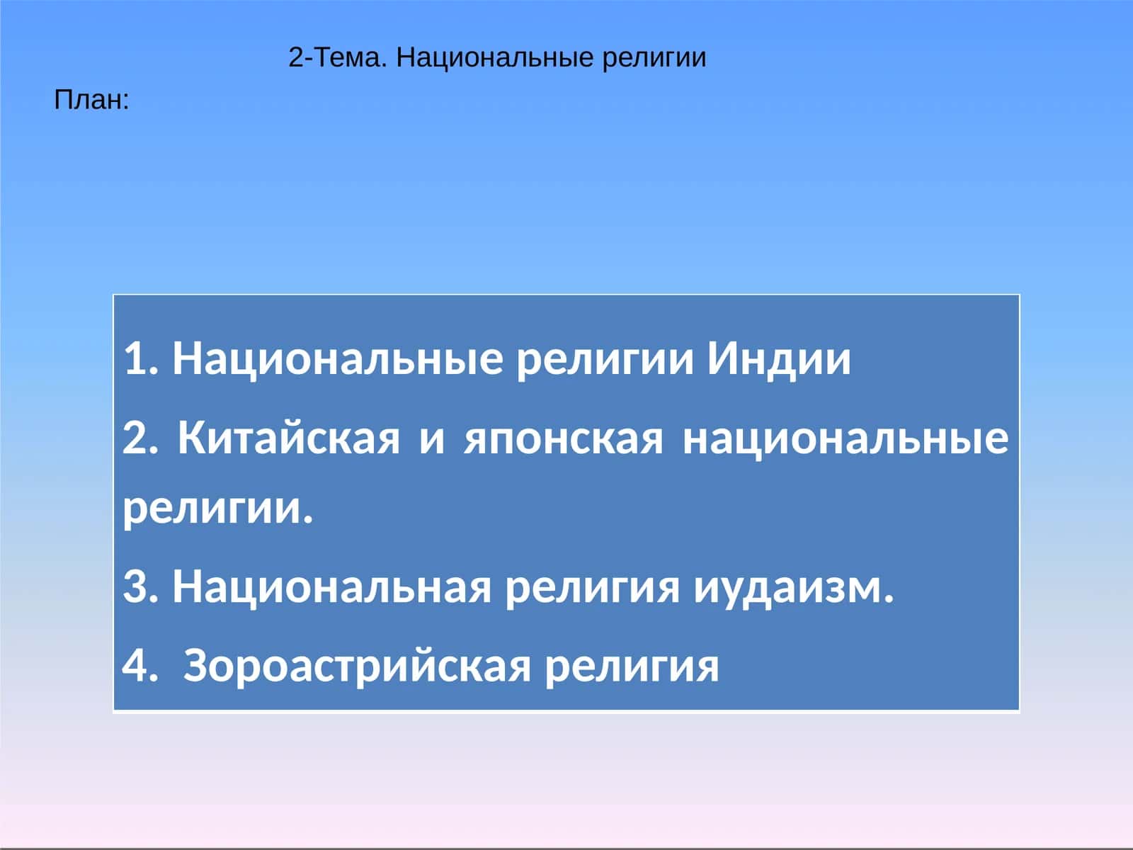 Национальные религии