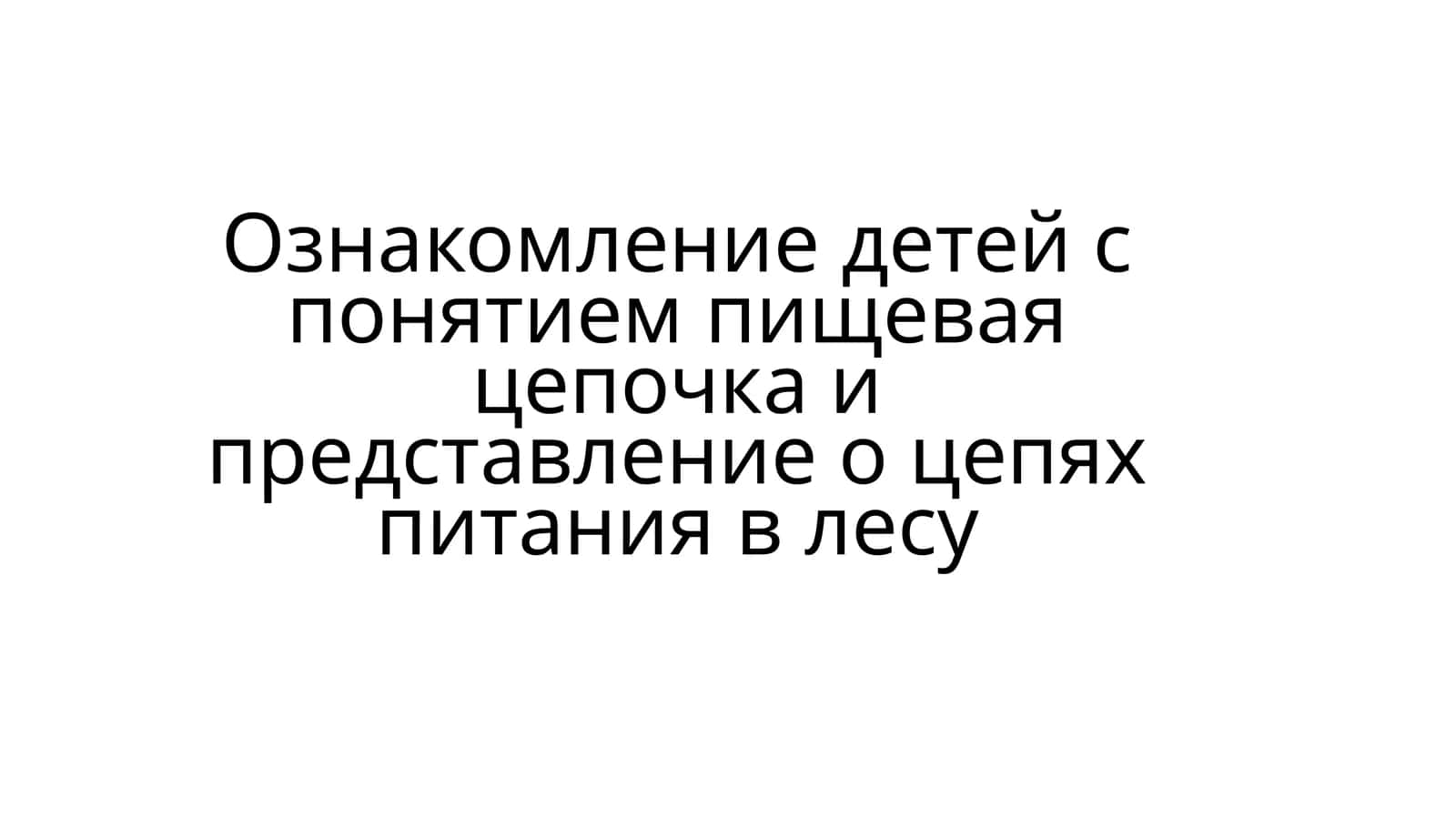 Ознакомление детей с понятием пищевая цепочка и представление о цепях питания в лесу