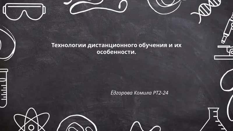 Технологии дистанционного обучения и их особенности