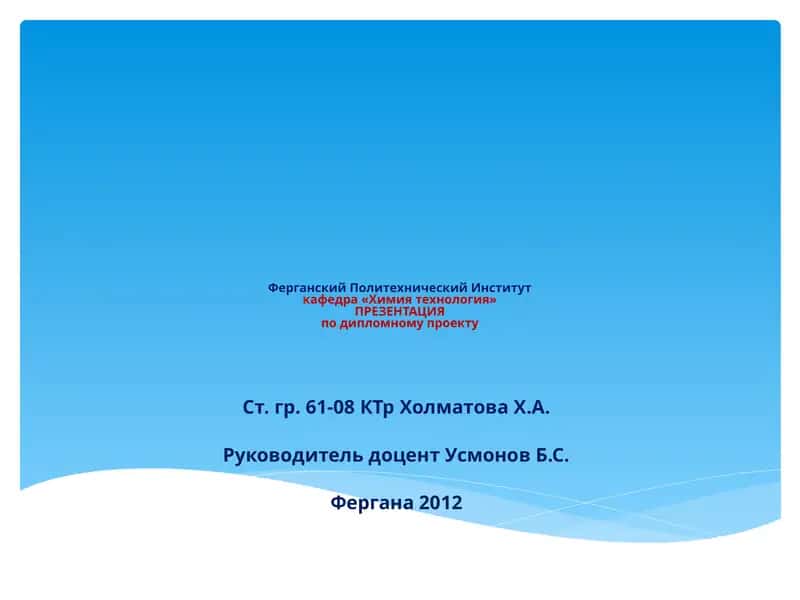 «Спроектировать цех производстваNH₄NO₃производительностью 390387т∕годпри «FARG’ONAAZOT» ОАО с детальной разработкой выпарного аппарата»