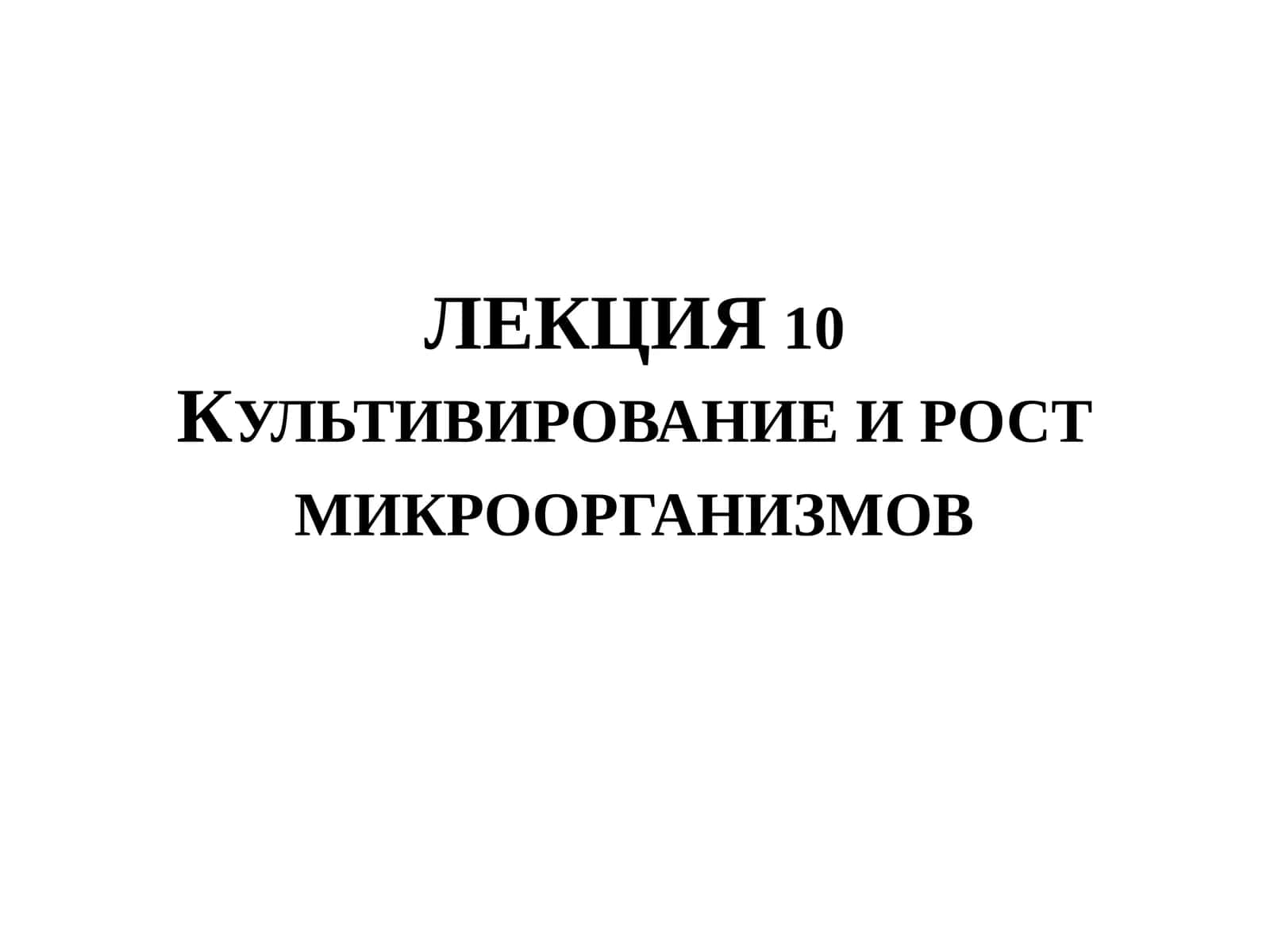 Культивирование и рост микроорганизмов