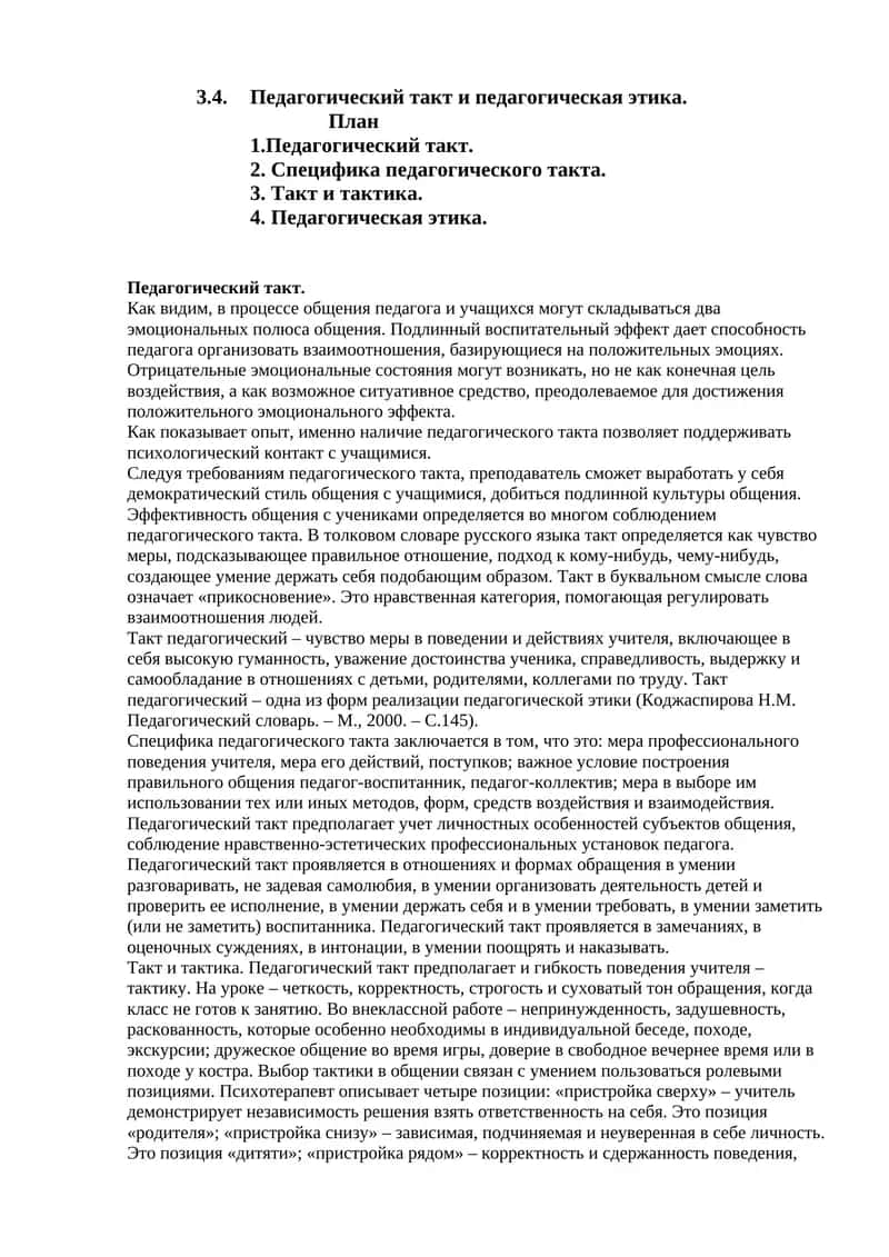 Педагогический такт и педагогическая этика