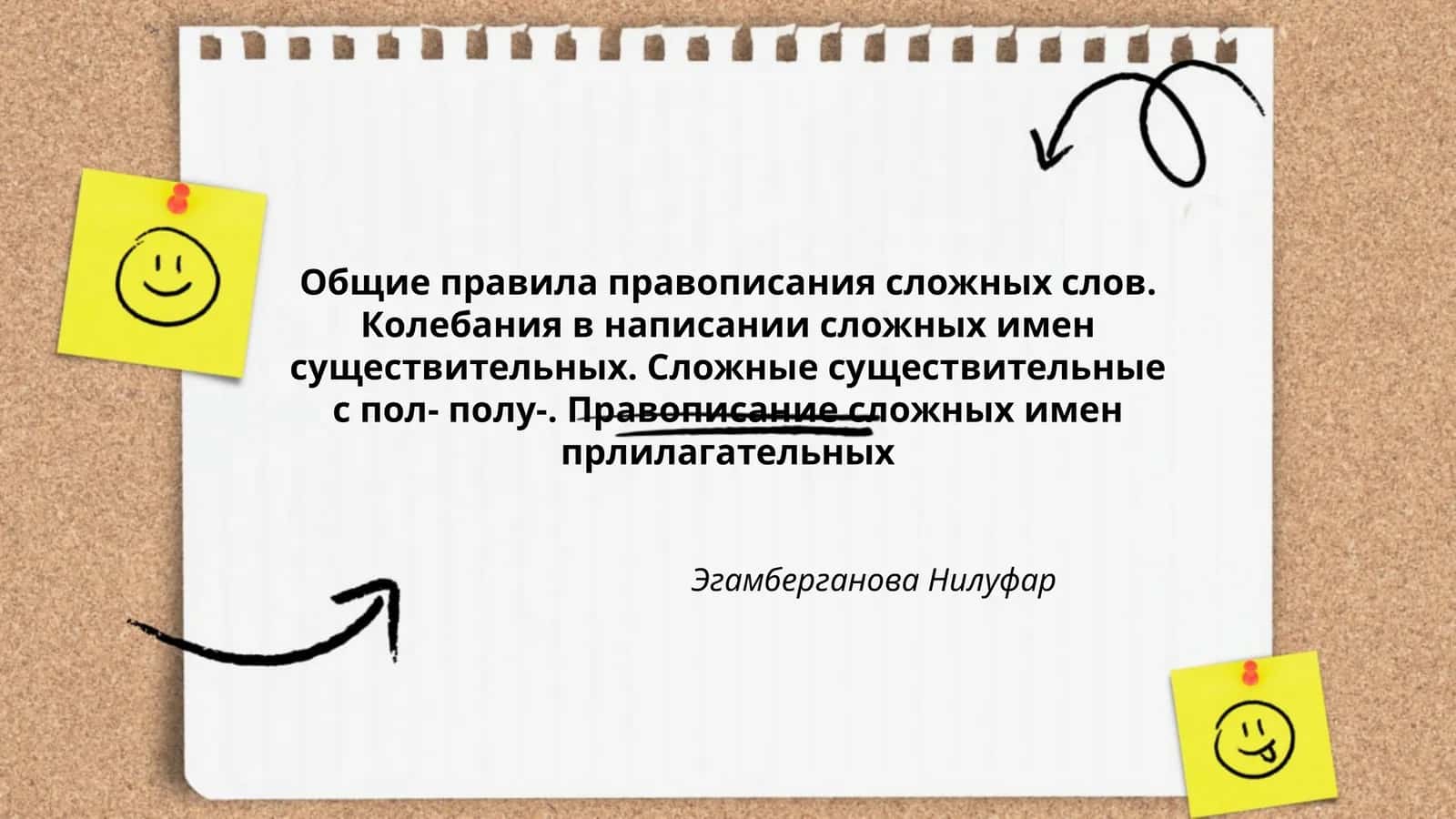 Правописание сложных слов
