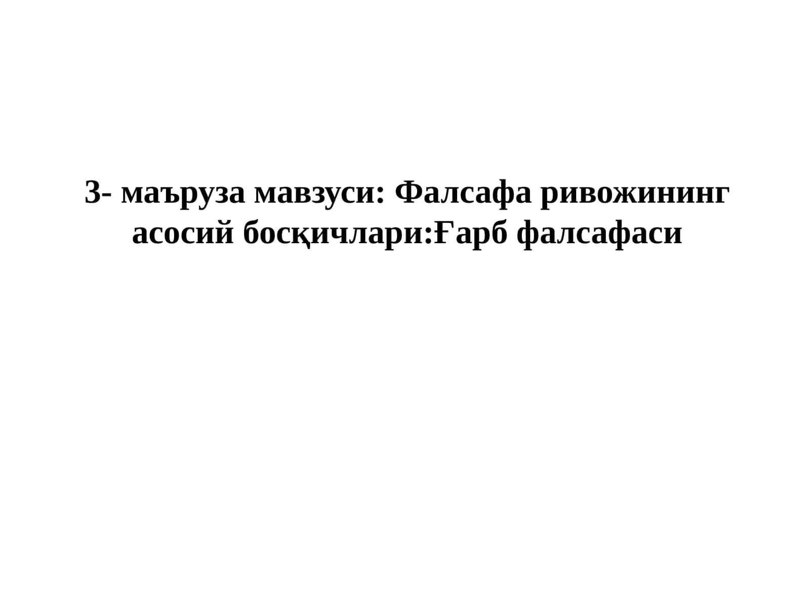 Фалсафа ривожининг асосий босқичлари:Ғарб фалсафаси