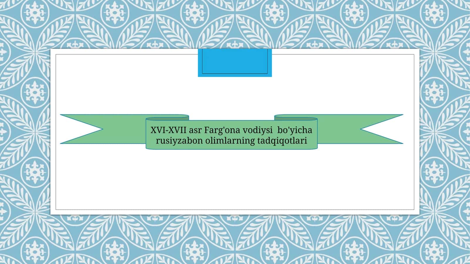 XVI-XVII asr Farg'ona vodiysi bo'yicha rusiyzabon olimlarning tadqiqotlari.