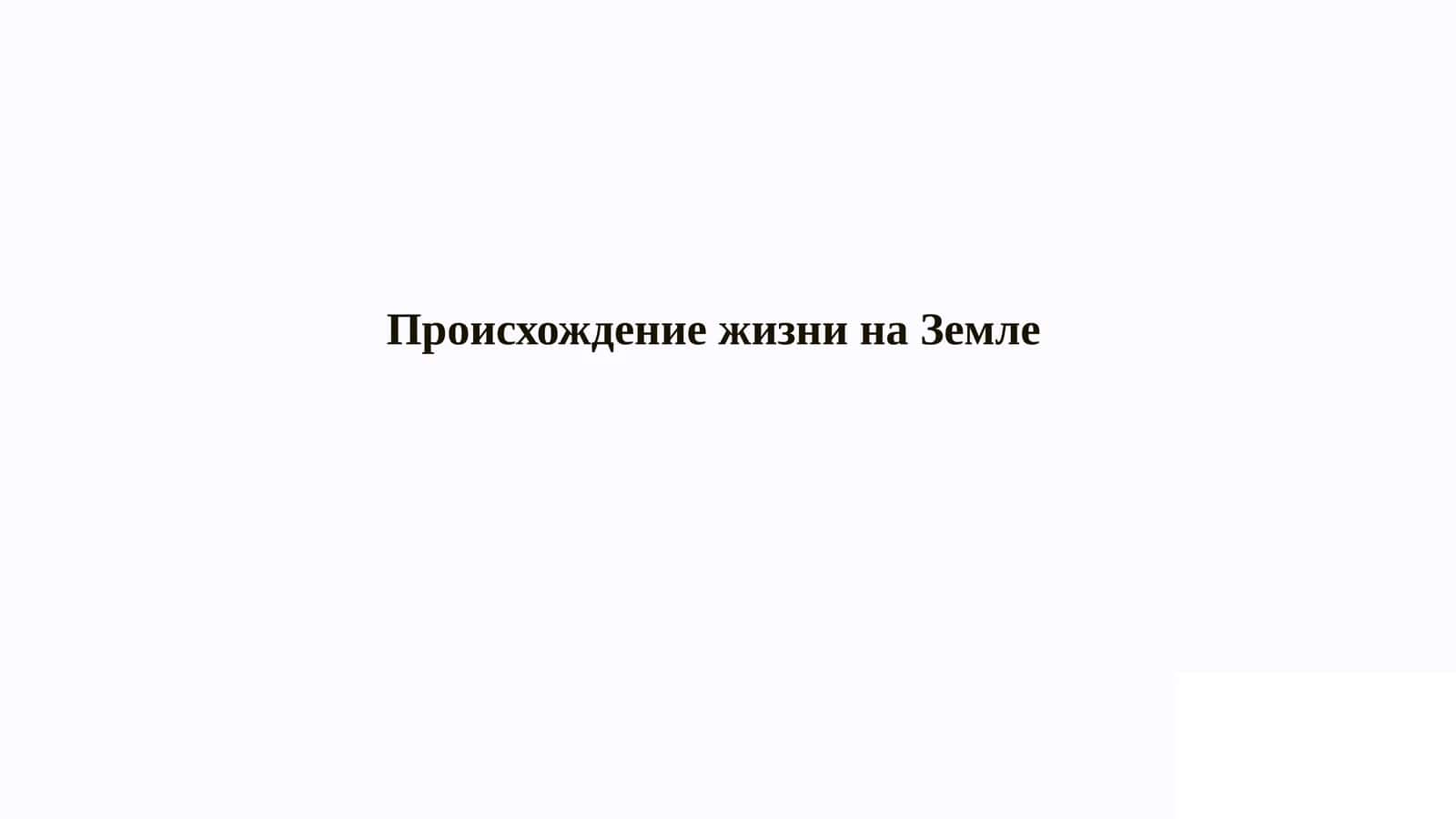 Происхождение жизни на Земле