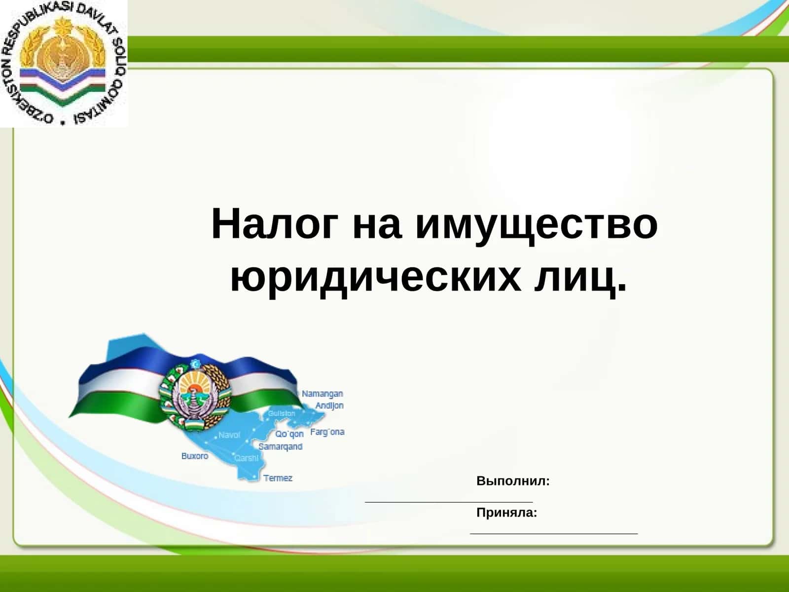 Налог на имущество юридических лиц