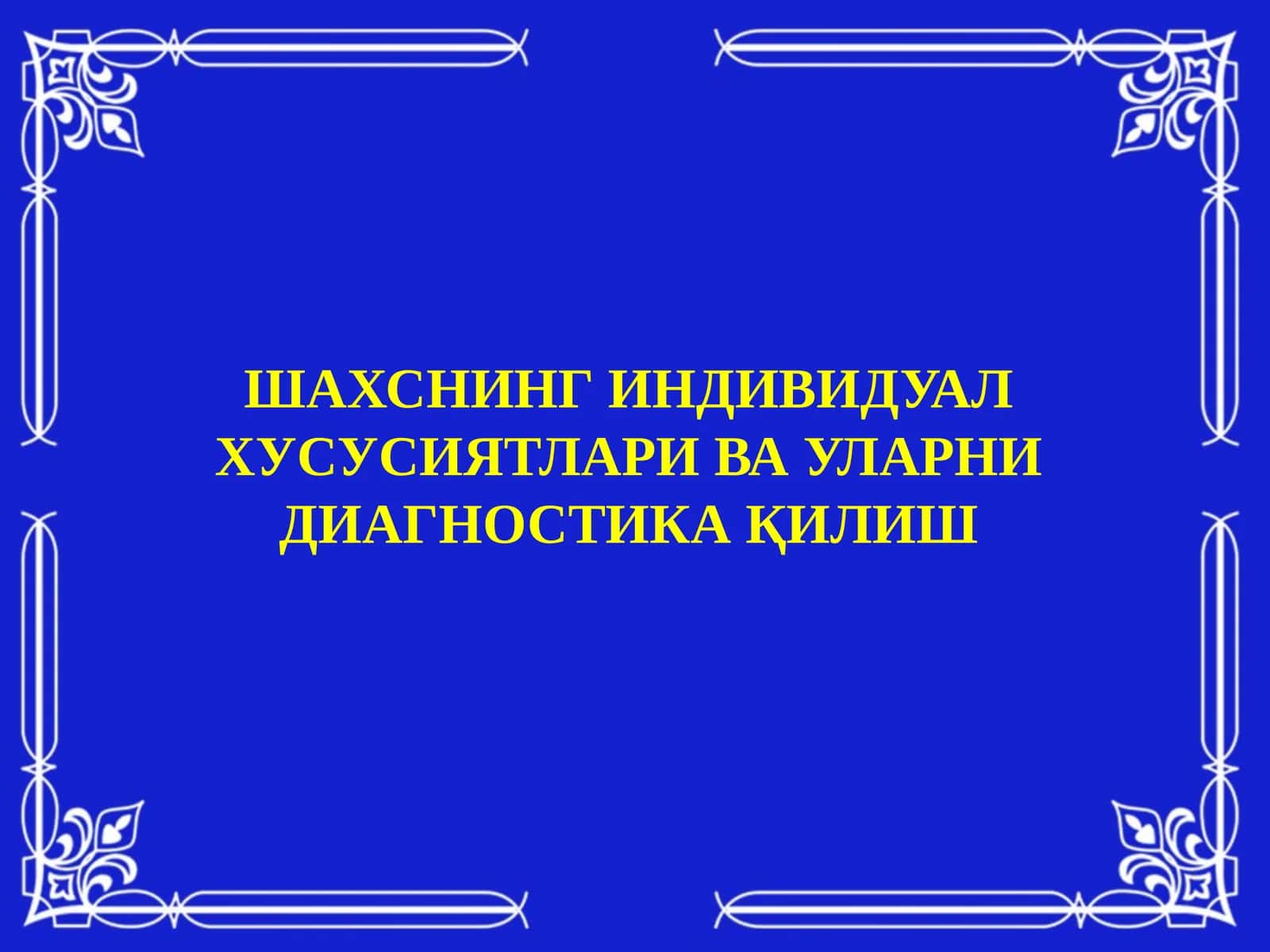 Шахснинг индивидуал хусусиятлари ва уларни диагностика қилиш