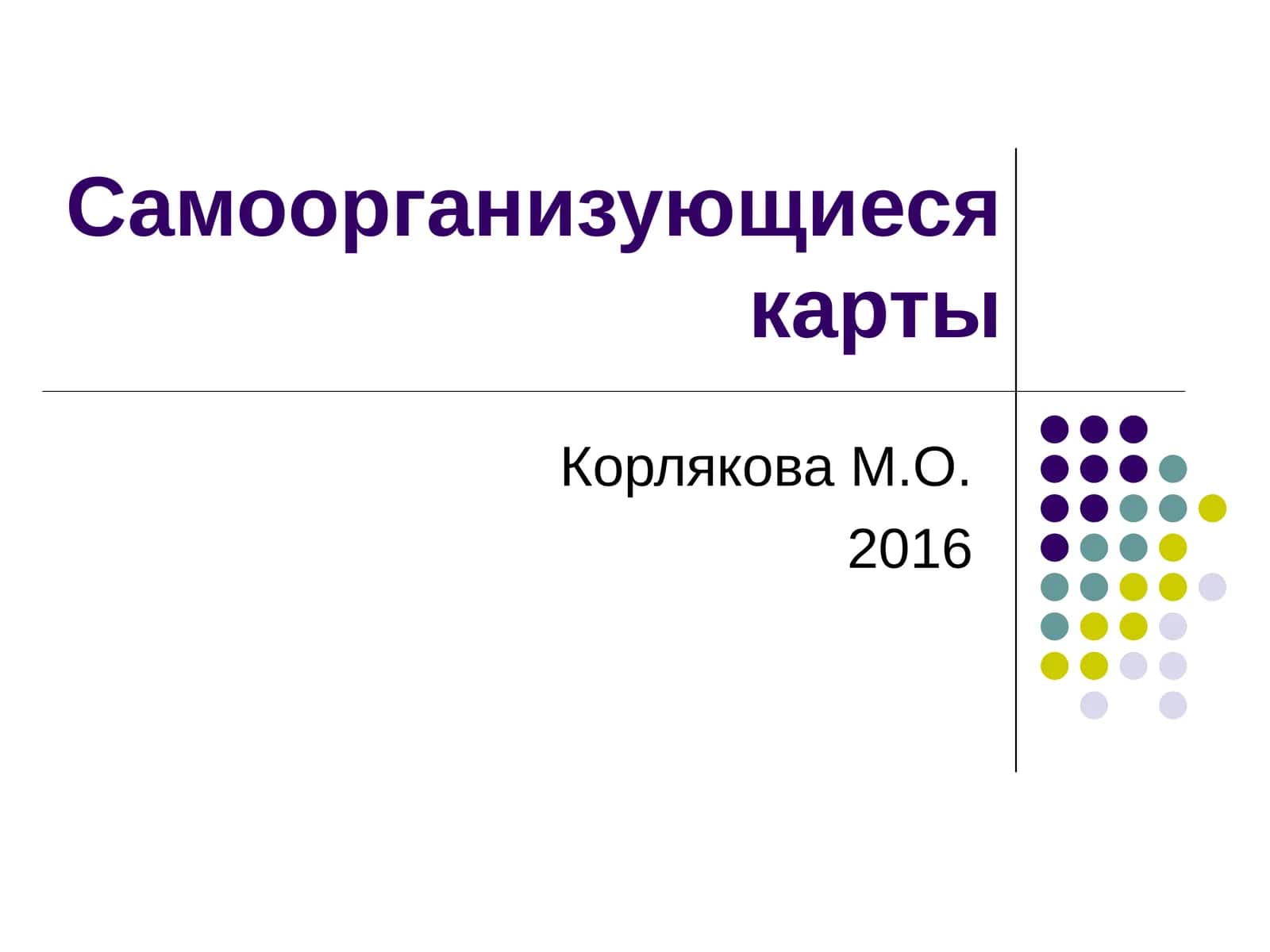 Самоорганизующиеся карты