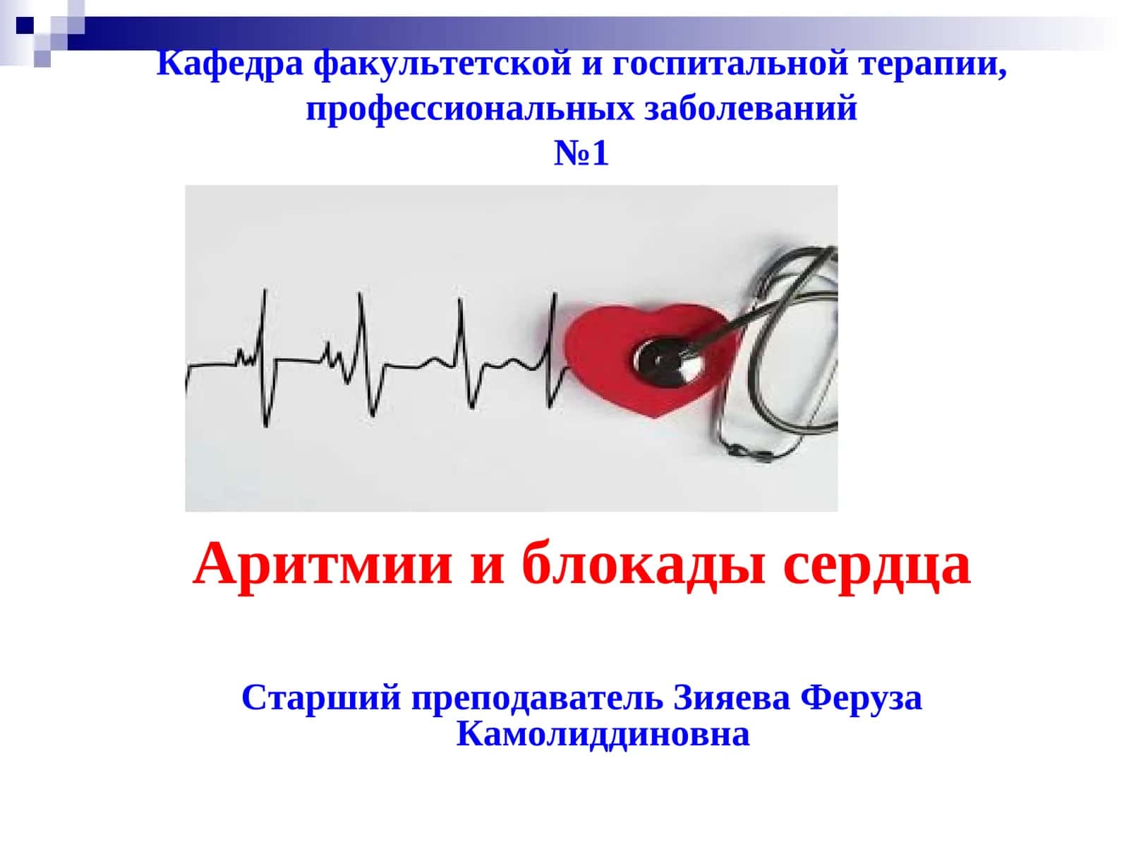 Аритмии и блокады сердца