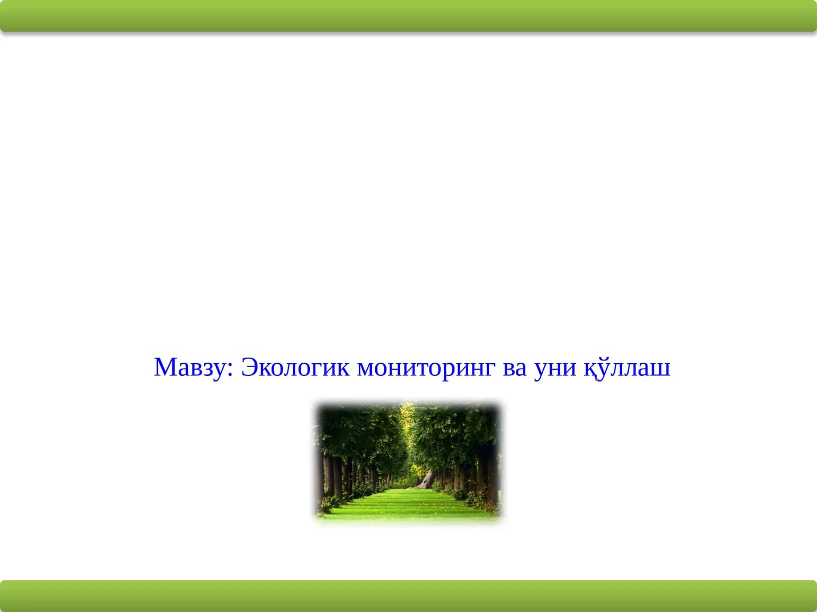 Экологик мониторинг ва уни қўллаш