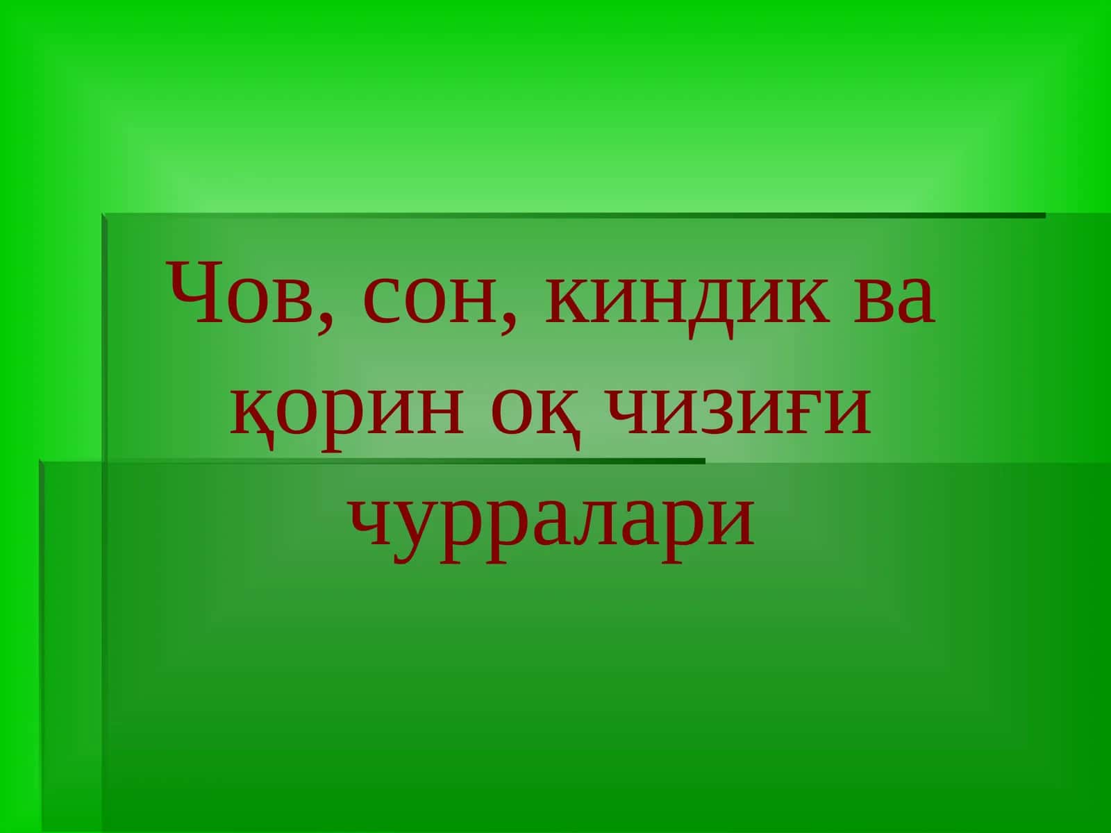 Чов, сон, киндик ва қорин оқ чизиғи чурралари