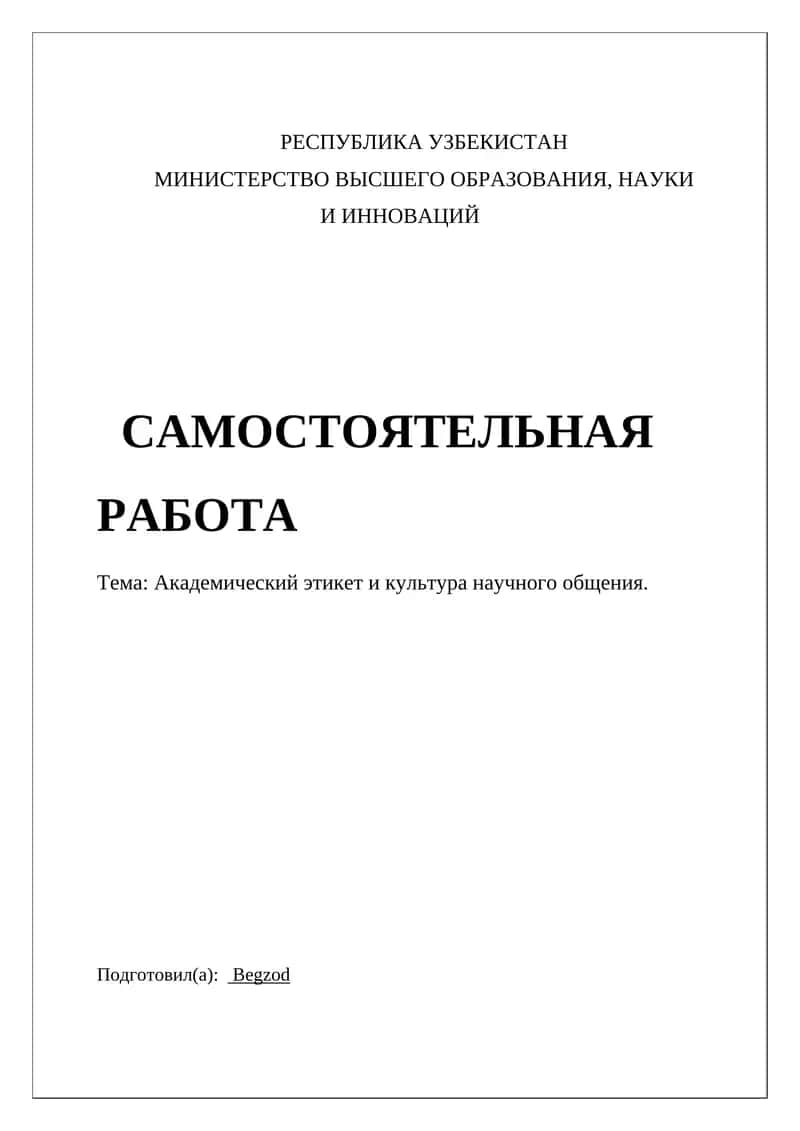 Академический этикет и культура научного общения