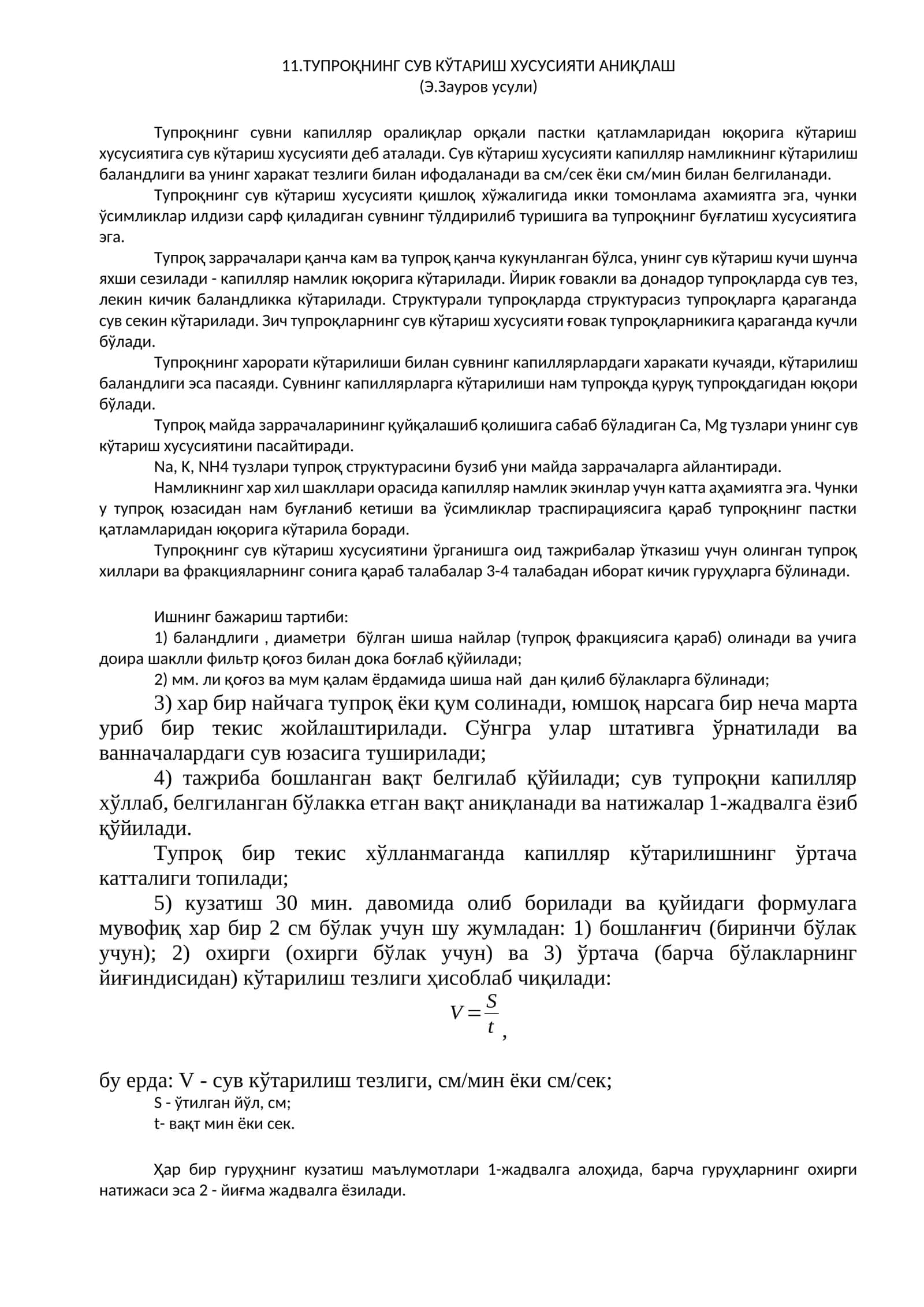 ТУПРОҚНИНГ СУВ КЎТАРИШ ХУСУСИЯТИ АНИҚЛАШ