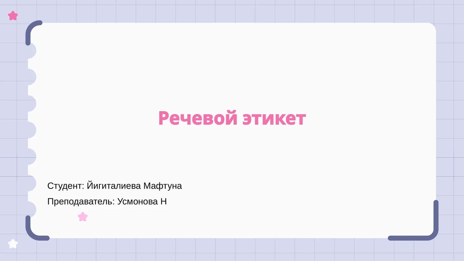 Речевой этикет