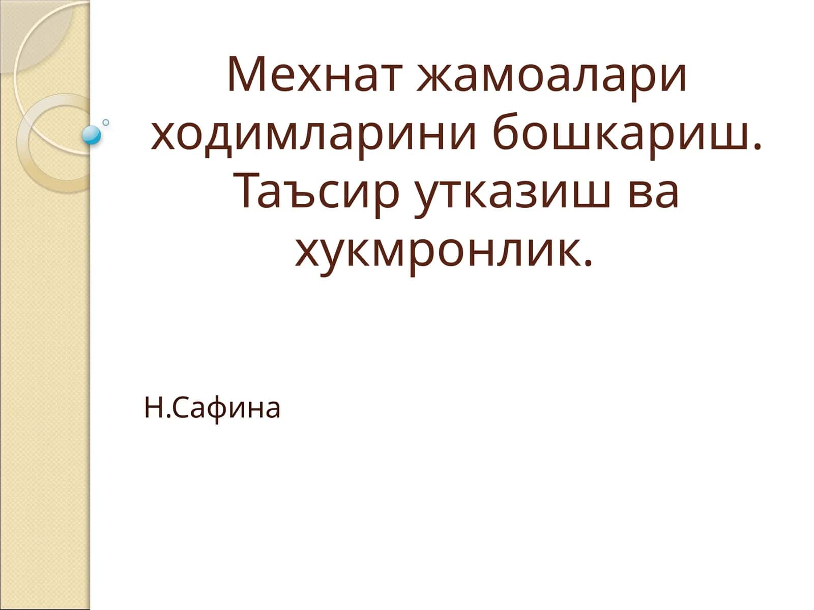 Мехнат жамоалари ходимларини бошкариш