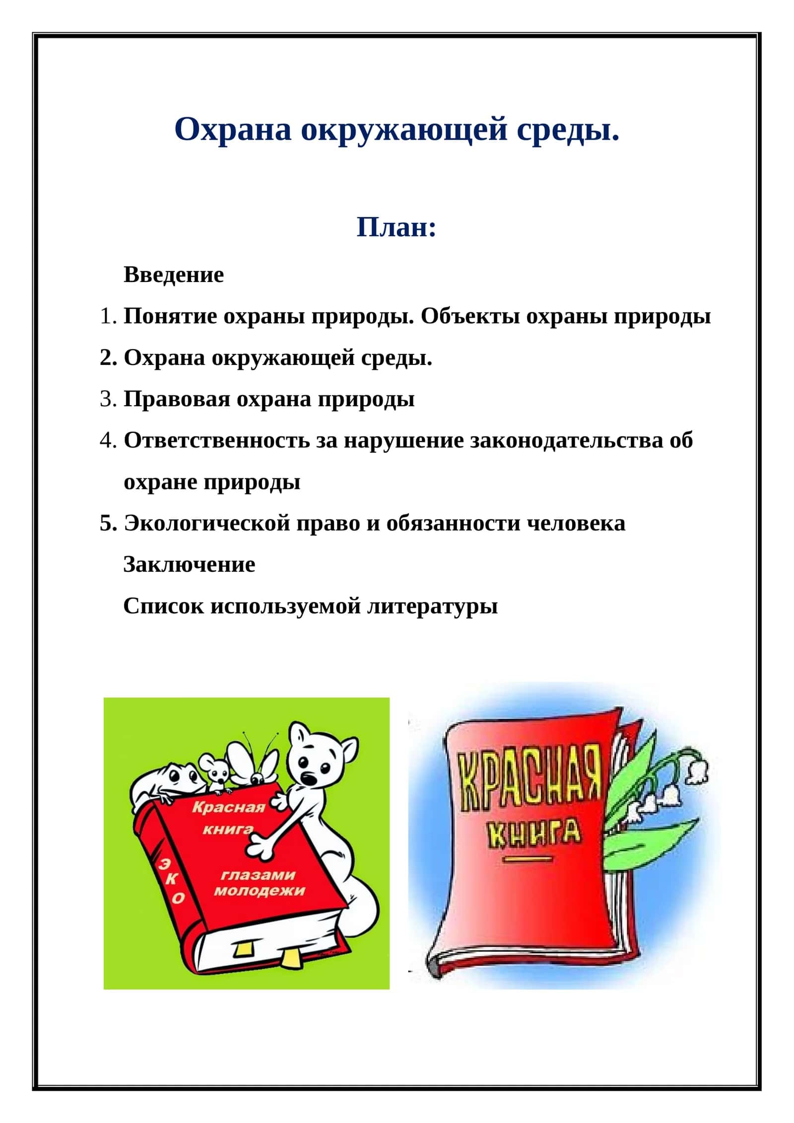 Охрана окружающей среды