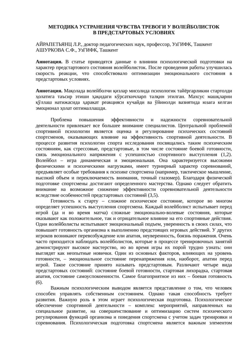 МЕТОДИКА УСТРАНЕНИЯ ЧУВСТВА ТРЕВОГИ У ВОЛЕЙБОЛИСТОК