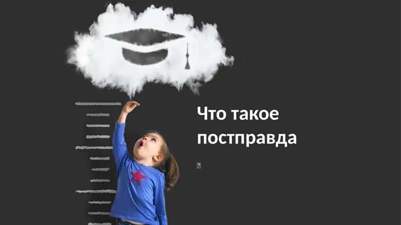 Что такое постправда
