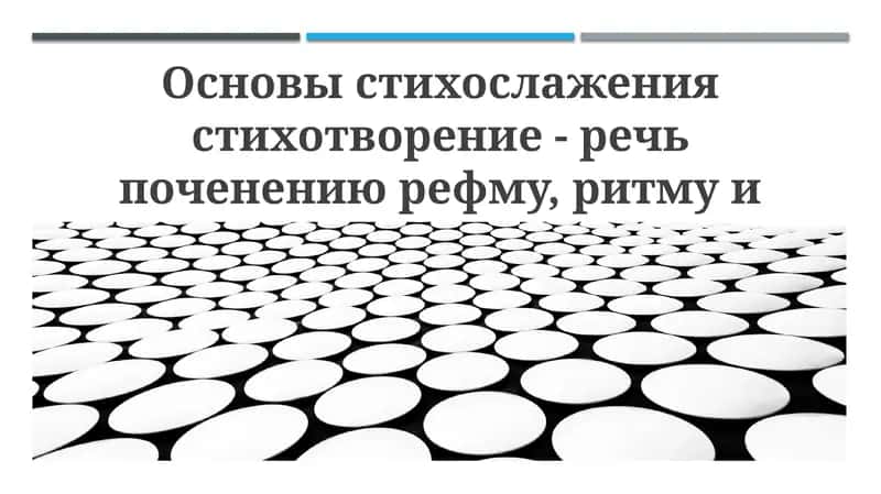 Основы стихосложения