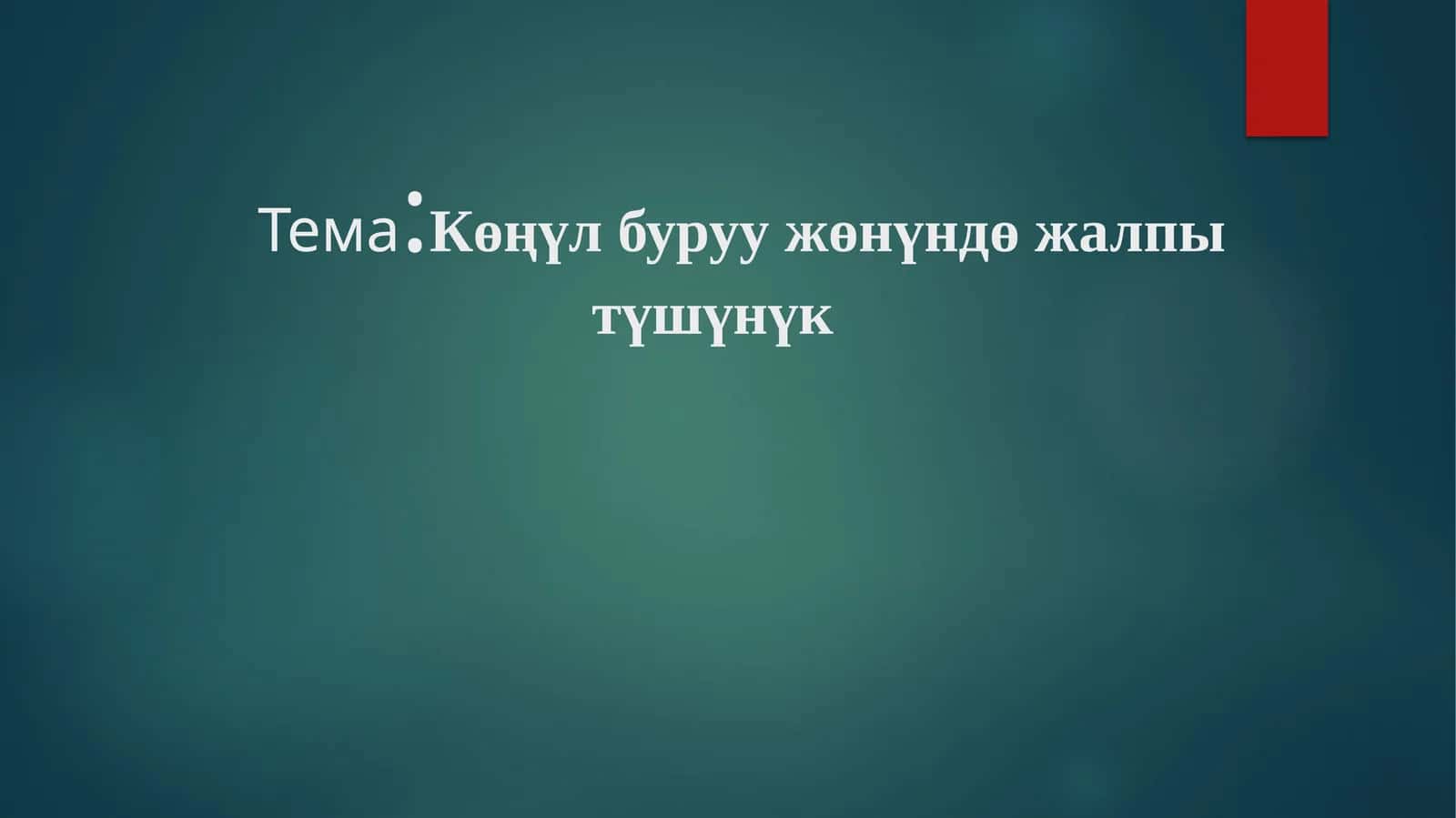 Көңүл буруу жөнүндө жалпы түшүнүк