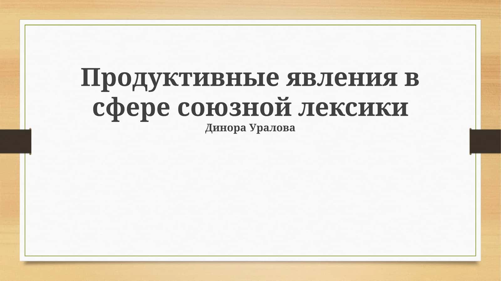 Продуктивные явления в сфере союзной лексики