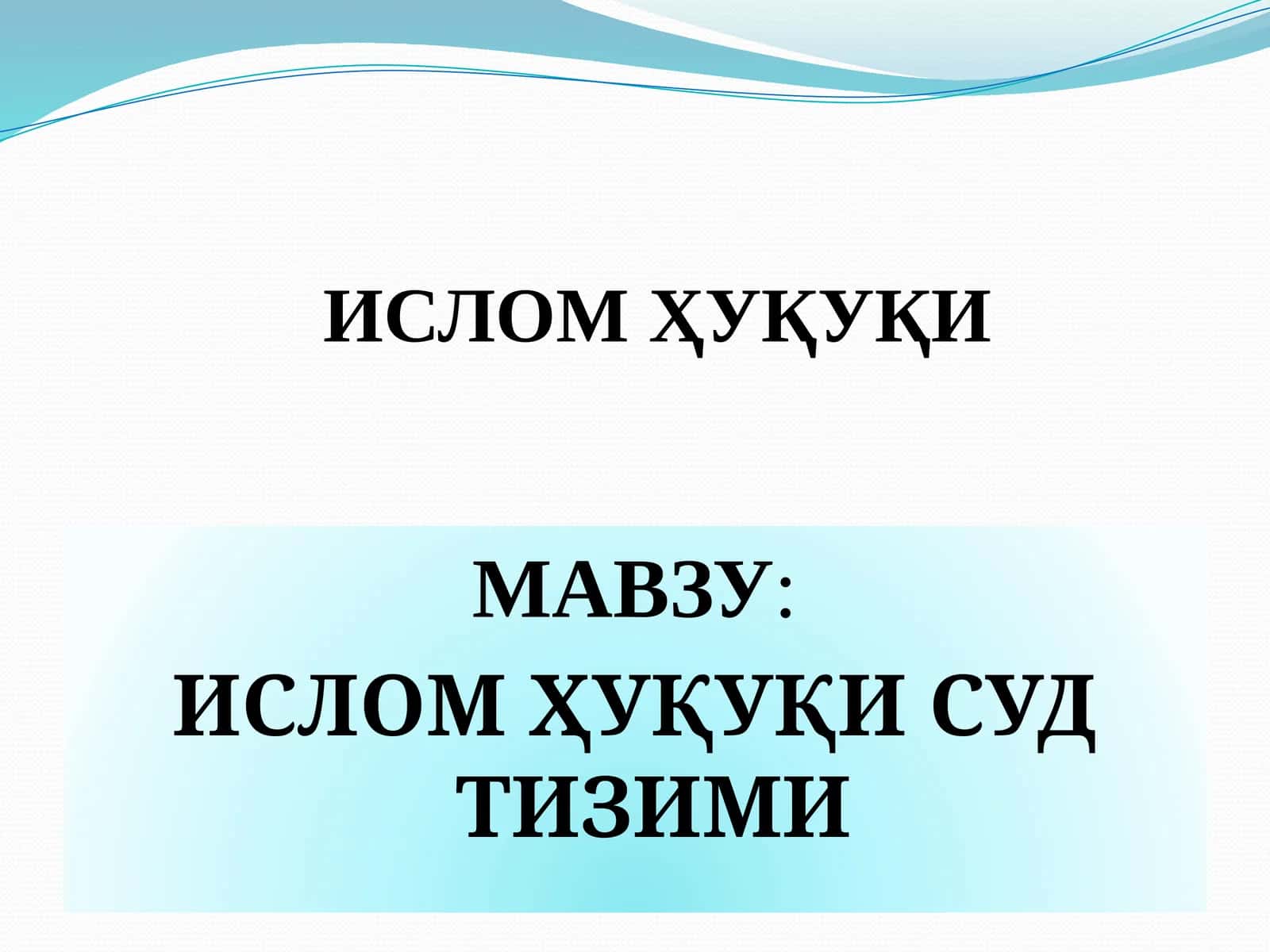 ИСЛОМ ҲУҚУҚИ СУД ТИЗИМИ