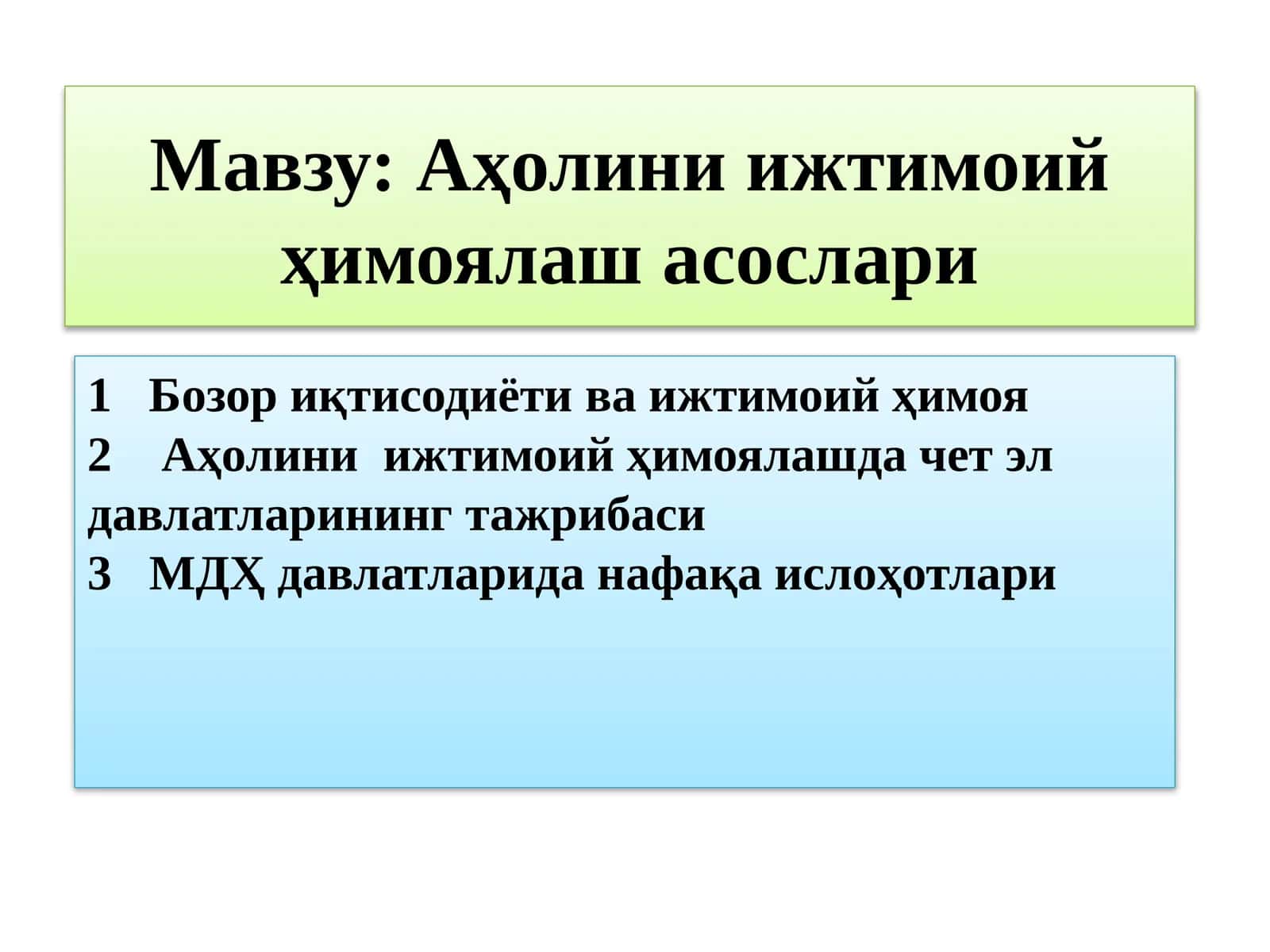 Аҳолини ижтимоий ҳимоялаш асослари