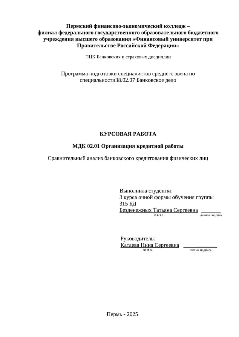 Сравнительный анализ банковского кредитования физических лиц