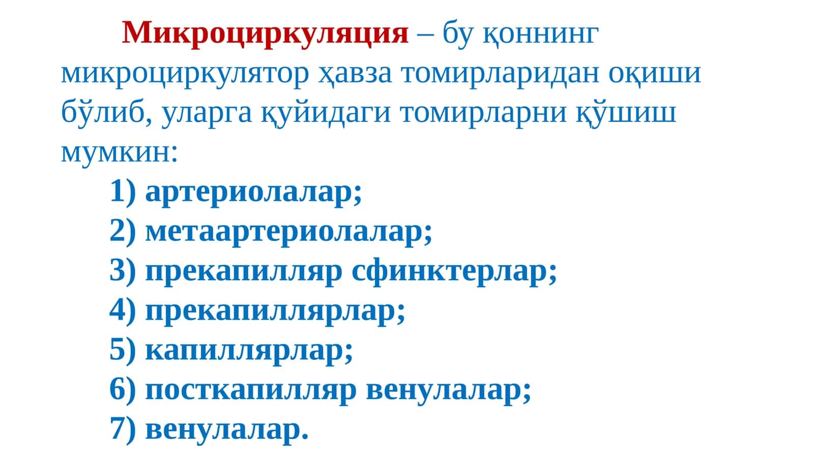 Микроциркуляция