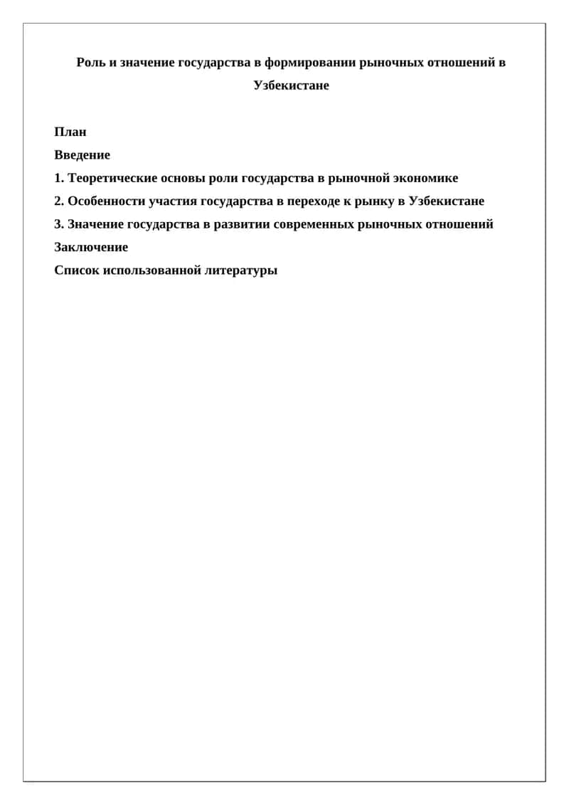 Роль и значение государства в формировании рыночных отношений в Узбекистане