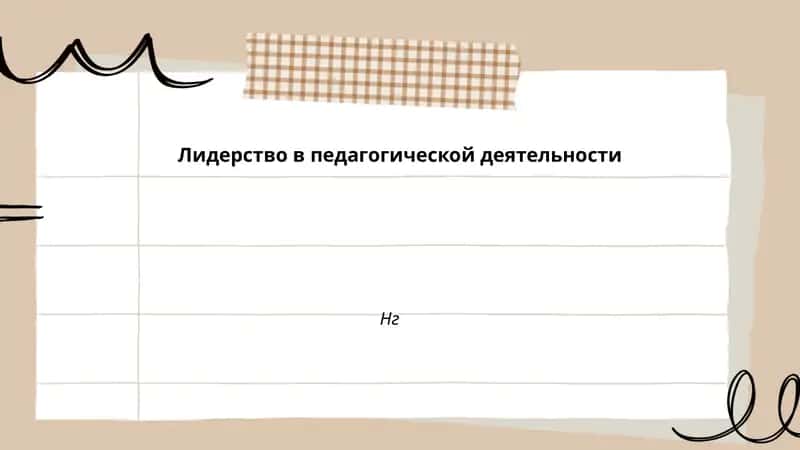 Лидерство в педагогической деятельности