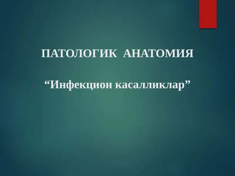 Инфекцион касалликлар