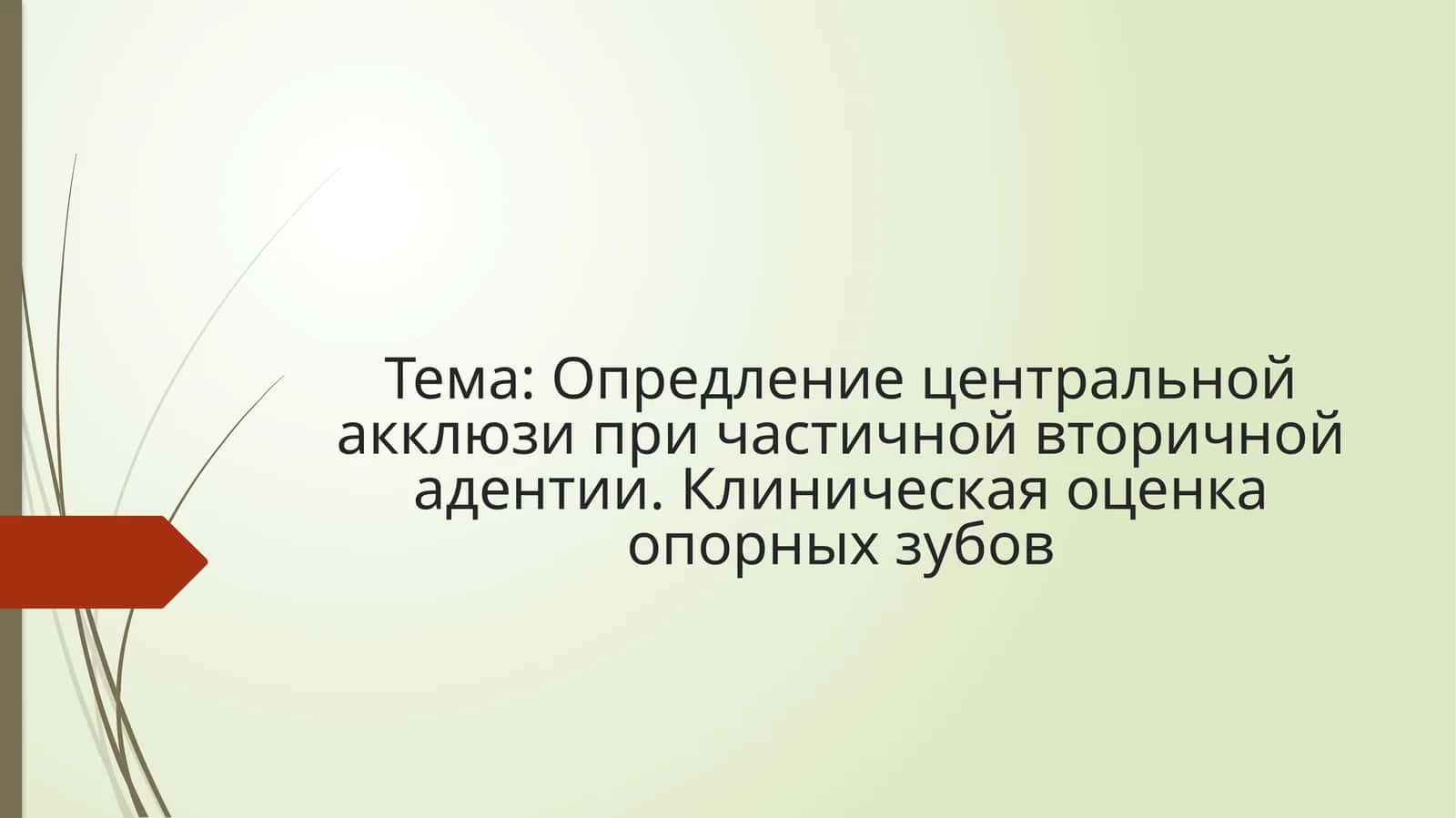 Опредление центральной акклюзи при частичной вторичной адентии. Клиническая оценка опорных зубов
