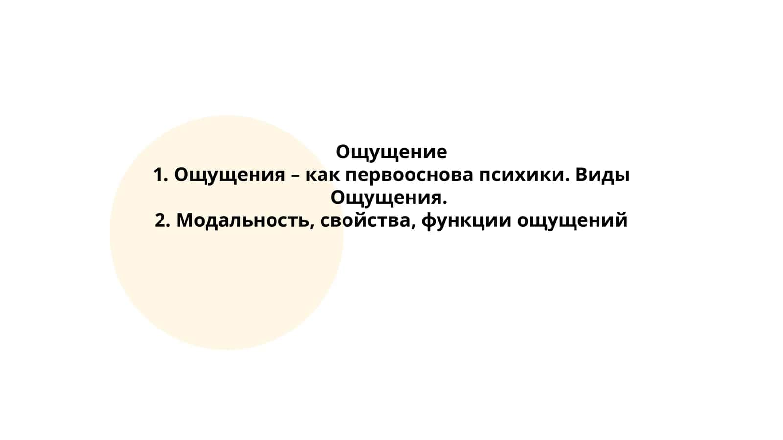 Ощущение