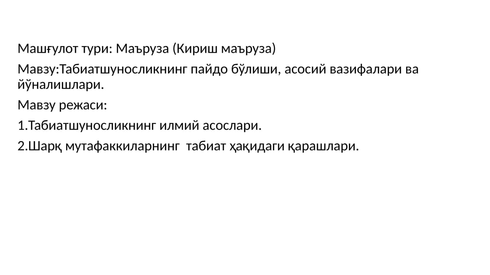 Табиатшуносликнинг пайдо бўлиши, асосий вазифалари ва йўналишлари